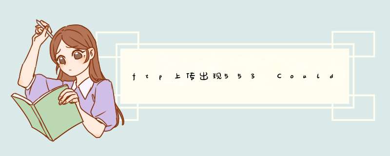 ftp上传出现553 Could not create file解决方法